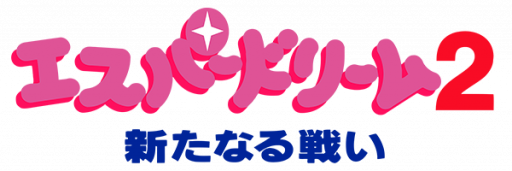 Esper Dream 2 - Aratanaru Tatakai (Japan) logo